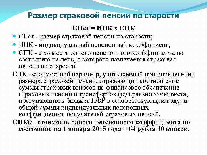 Размер страховой пенсии по старости определяется. Страховая пенсия по старости ИПК. Пенсия по старости характеристика. Общая характеристика страховых пенсий.