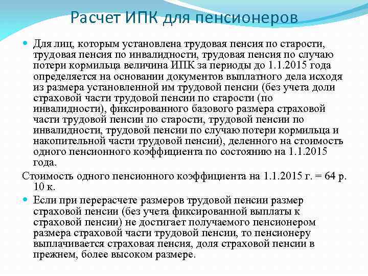 Расчет ИПК для пенсионеров Для лиц, которым установлена трудовая пенсия по старости, трудовая пенсия