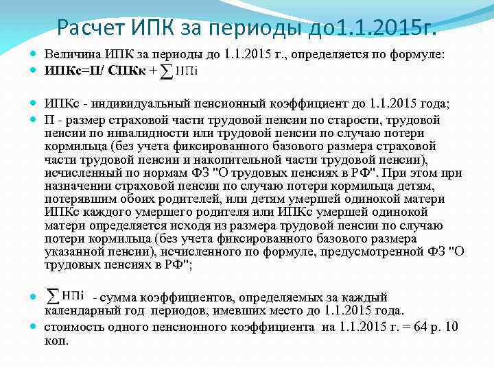 Расчет ИПК за периоды до 1. 1. 2015 г. Величина ИПК за периоды до