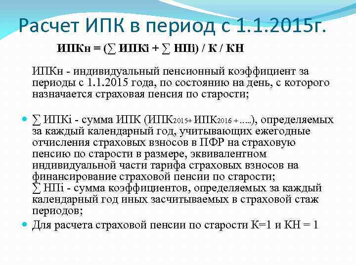 Расчет ИПК в период с 1. 1. 2015 г. ИПКн = (∑ ИПКi +