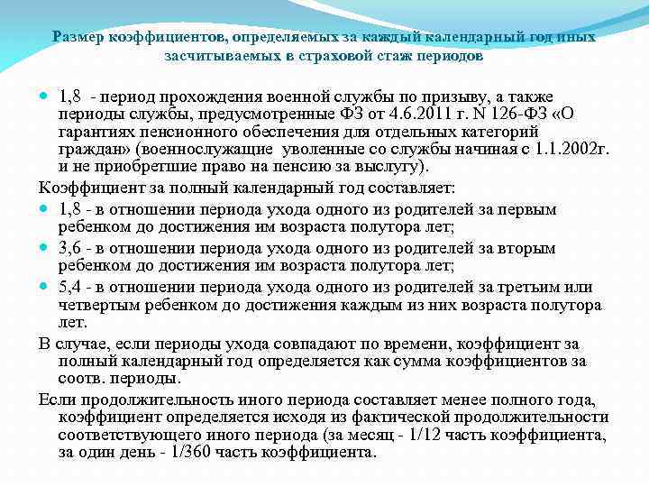 Размер коэффициентов, определяемых за каждый календарный год иных засчитываемых в страховой стаж периодов 1,