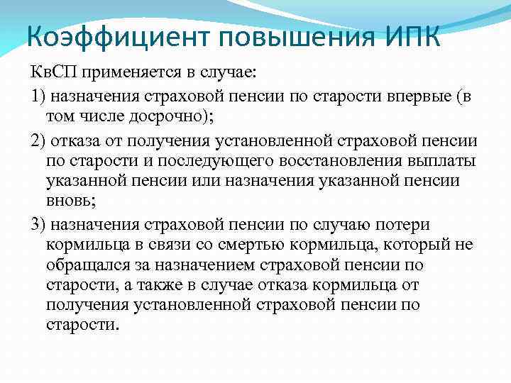 Коэффициент повышения ИПК Кв. СП применяется в случае: 1) назначения страховой пенсии по старости