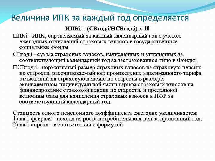 Величина ИПК за каждый год определяется ИПКi = (СВгод, i/НСВгод, i) х 10 ИПКi