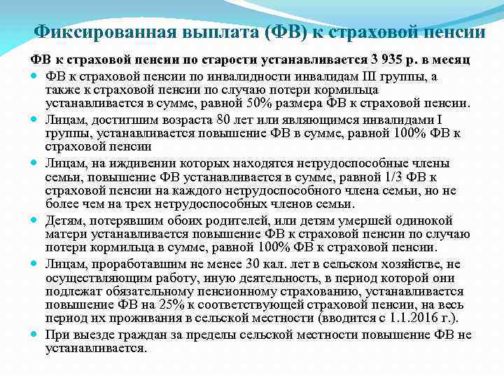  Фиксированная выплата (ФВ) к страховой пенсии ФВ к страховой пенсии по старости устанавливается