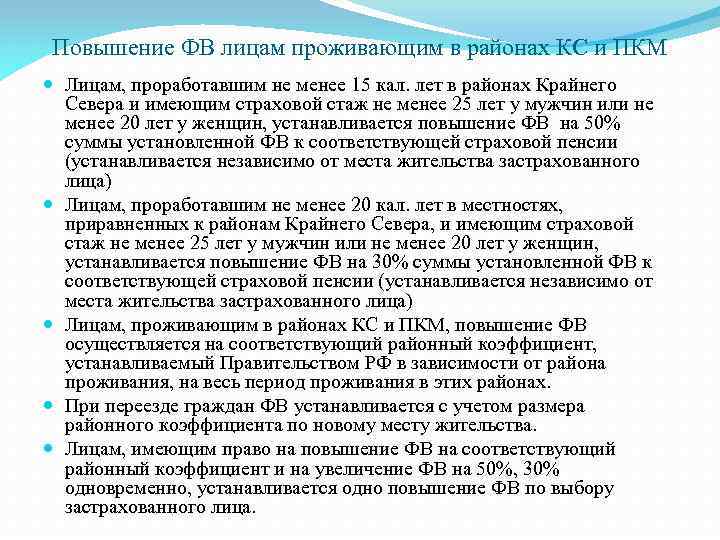 Повышение ФВ лицам проживающим в районах КС и ПКМ Лицам, проработавшим не менее 15