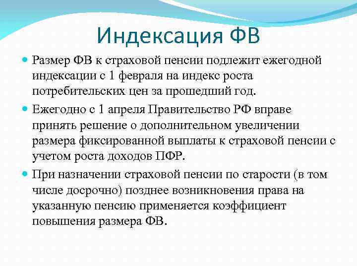 Индексация ФВ Размер ФВ к страховой пенсии подлежит ежегодной индексации с 1 февраля на