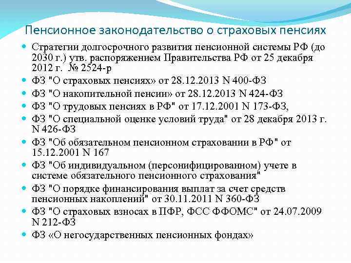  Пенсионное законодательство о страховых пенсиях Стратегии долгосрочного развития пенсионной системы РФ (до 2030