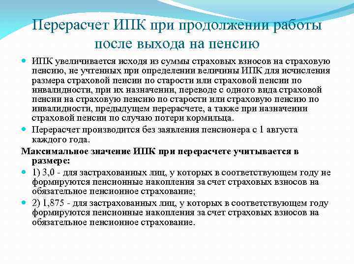Перерасчет ИПК при продолжении работы после выхода на пенсию ИПК увеличивается исходя из суммы
