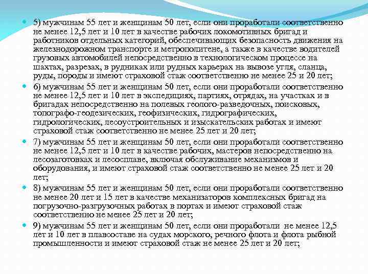  5) мужчинам 55 лет и женщинам 50 лет, если они проработали соответственно не