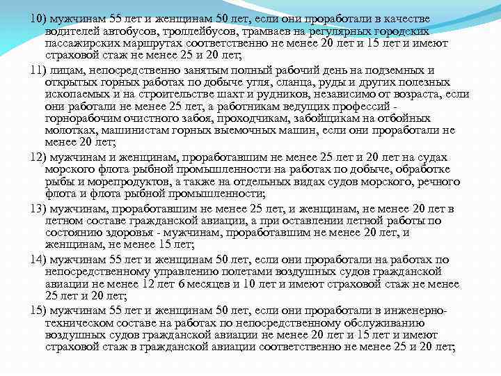 10) мужчинам 55 лет и женщинам 50 лет, если они проработали в качестве водителей