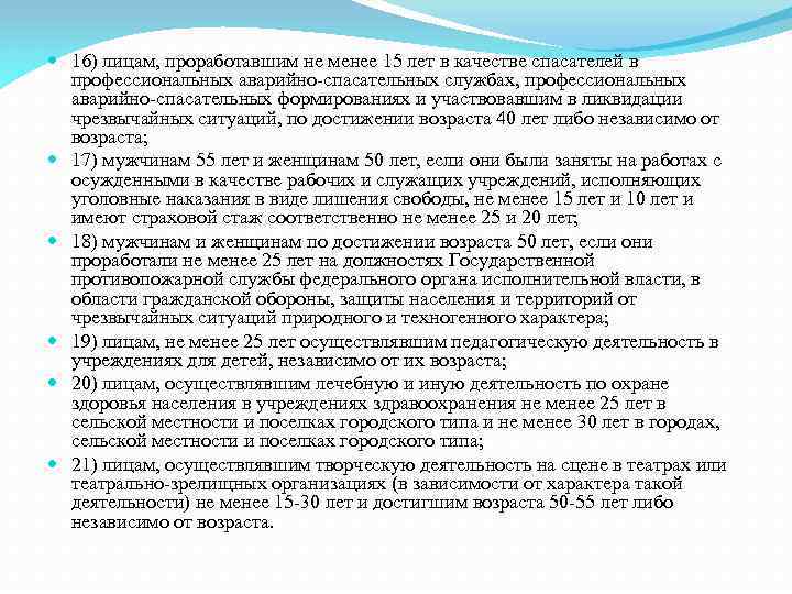  16) лицам, проработавшим не менее 15 лет в качестве спасателей в профессиональных аварийно-спасательных