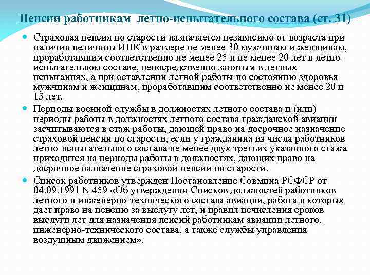 Пенсии работникам летно-испытательного состава (ст. 31) Страховая пенсия по старости назначается независимо от возраста