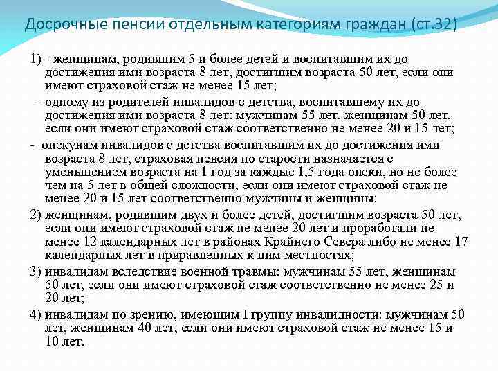 Досрочные пенсии отдельным категориям граждан (ст. 32) 1) - женщинам, родившим 5 и более