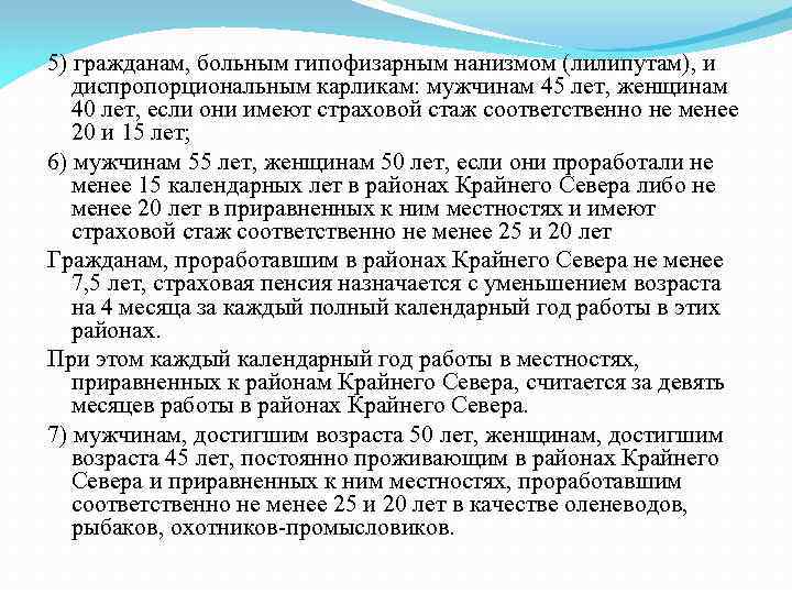 5) гражданам, больным гипофизарным нанизмом (лилипутам), и диспропорциональным карликам: мужчинам 45 лет, женщинам 40