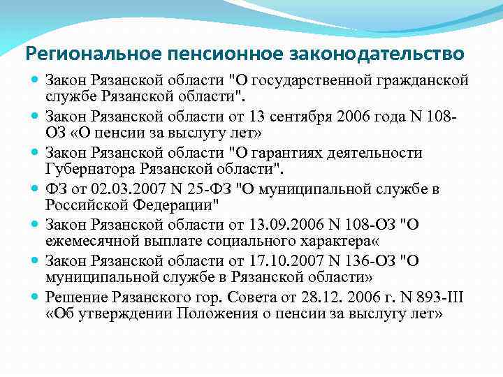 Региональное пенсионное законодательство Закон Рязанской области "О государственной гражданской службе Рязанской области". Закон Рязанской
