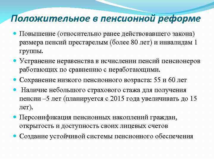Положительное в пенсионной реформе Повышение (относительно ранее действовавшего закона) размера пенсий престарелым (более 80