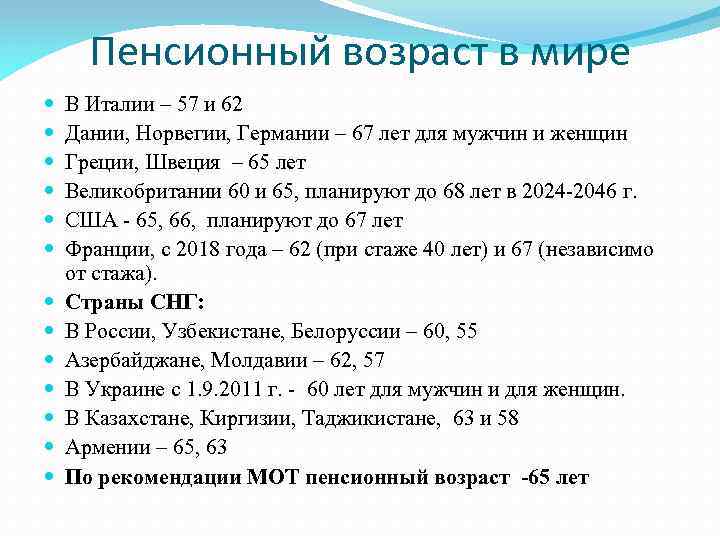Пенсионный возраст в мире В Италии – 57 и 62 Дании, Норвегии, Германии –