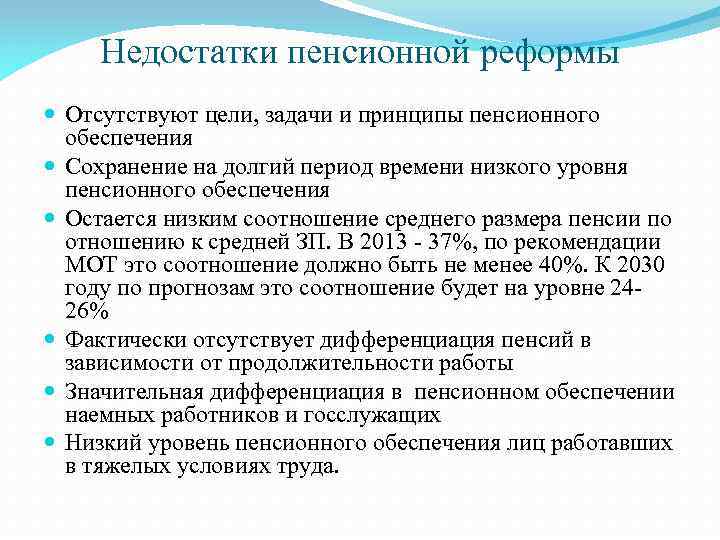 Недостатки пенсионной реформы Отсутствуют цели, задачи и принципы пенсионного обеспечения Сохранение на долгий период