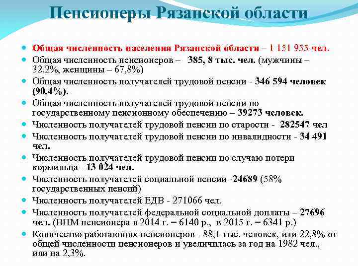 Пенсионеры Рязанской области Общая численность населения Рязанской области – 1 151 955 чел. Общая