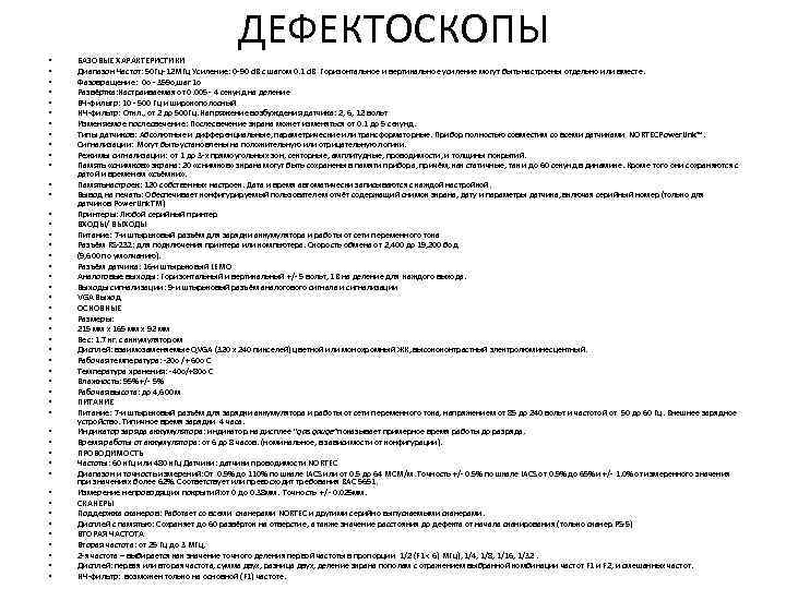 ДЕФЕКТОСКОПЫ • • • • • • • • • • • • БАЗОВЫЕ