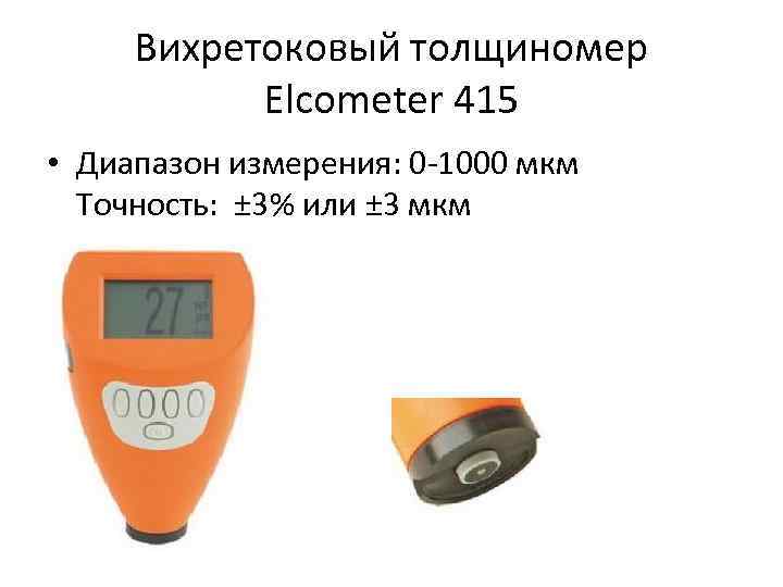 Вихретоковый толщиномер Elcometer 415 • Диапазон измерения: 0 -1000 мкм Точность: ± 3% или
