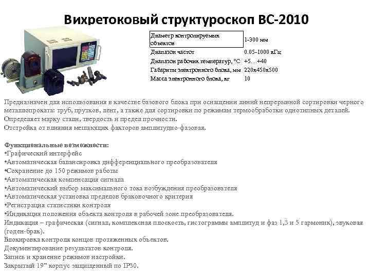 Вихретоковый структуроскоп ВС-2010 Диаметр контролируемых объектов Диапазон частот Диапазон рабочих температур, °C Габариты электронного