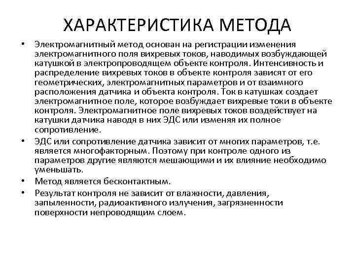 ХАРАКТЕРИСТИКА МЕТОДА • Электромагнитный метод основан на регистрации изменения электромагнитного поля вихревых токов, наводимых