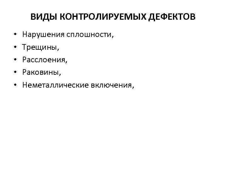ВИДЫ КОНТРОЛИРУЕМЫХ ДЕФЕКТОВ • • • Нарушения сплошности, Трещины, Расслоения, Раковины, Неметаллические включения, 