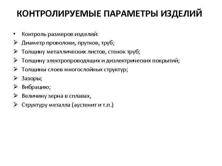 Параметры изделия. Контролируемые параметры детали. Перечень контролируемых параметров. Методика и контролируемые параметры. Методика контроля параметра.
