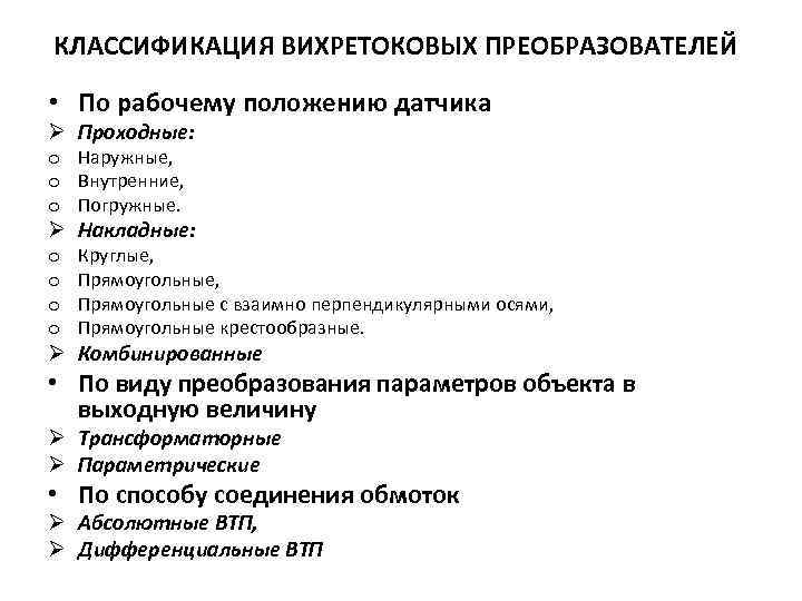 КЛАССИФИКАЦИЯ ВИХРЕТОКОВЫХ ПРЕОБРАЗОВАТЕЛЕЙ • По рабочему положению датчика Ø Проходные: o Наружные, o Внутренние,