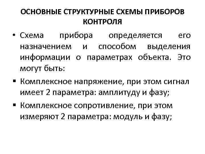 ОСНОВНЫЕ СТРУКТУРНЫЕ СХЕМЫ ПРИБОРОВ КОНТРОЛЯ • Схема прибора определяется его назначением и способом выделения