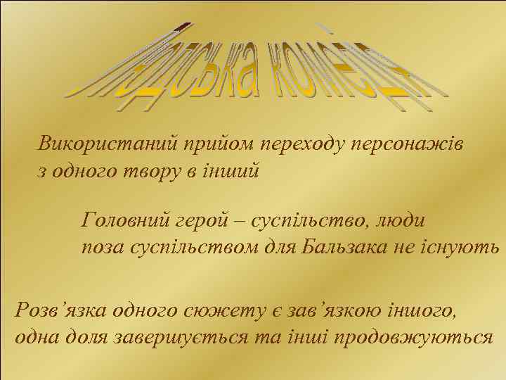 Використаний прийом переходу персонажів з одного твору в інший Головний герой – суспільство, люди