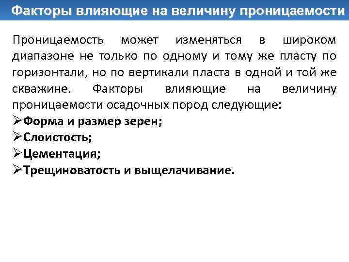 Факторы влияющие на величину проницаемости Проницаемость может изменяться в широком диапазоне не только по