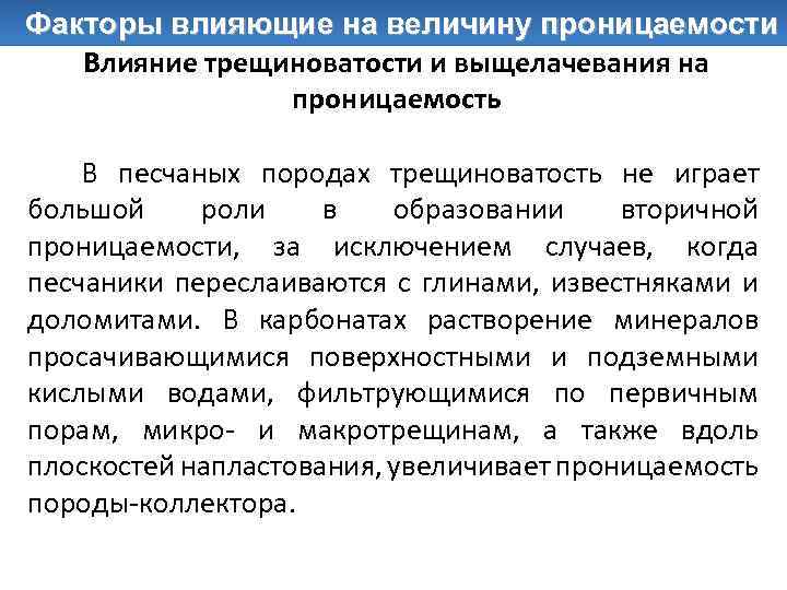 Факторы влияющие на величину проницаемости Влияние трещиноватости и выщелачевания на проницаемость В песчаных породах