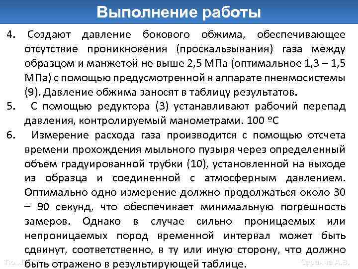 Выполнение работы 4. Создают давление бокового обжима, обеспечивающее отсутствие проникновения (проскальзывания) газа между образцом