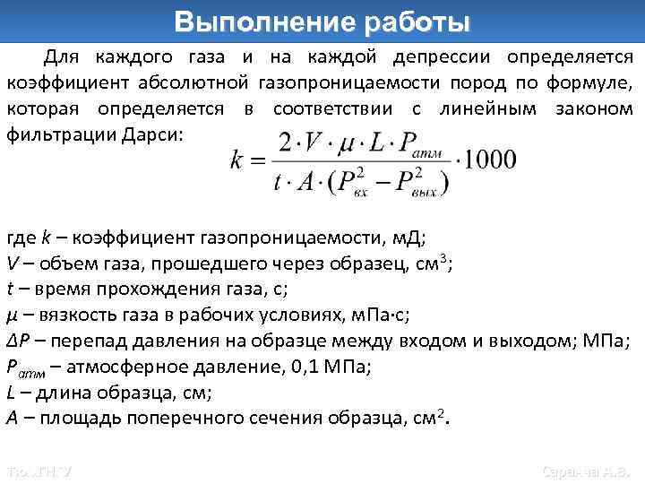 Каждого газа. Коэффициент абсолютной проницаемости породы. Коэффициент проницаемости определяется по формуле. Коэффициент газопроницаемости породы определяется по формуле. Газопроницаемости пород.