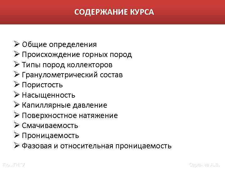 СОДЕРЖАНИЕ КУРСА Ø Общие определения Ø Происхождение горных пород Ø Типы пород коллекторов Ø