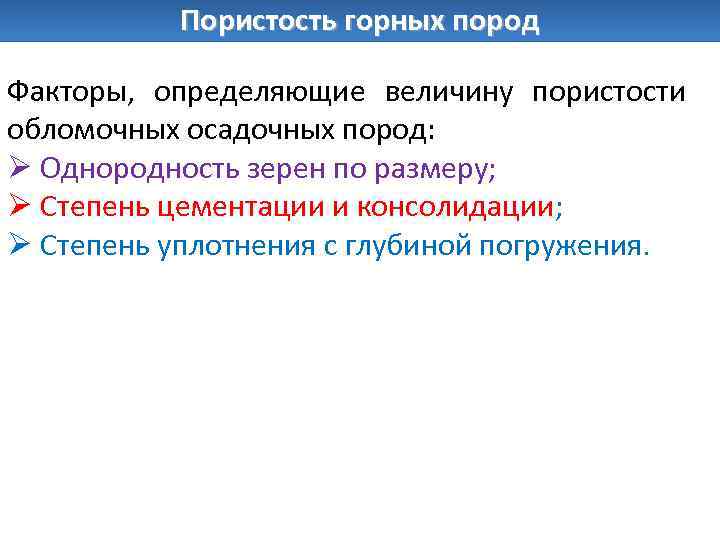 Пористость горных пород Факторы, определяющие величину пористости обломочных осадочных пород: Ø Однородность зерен по