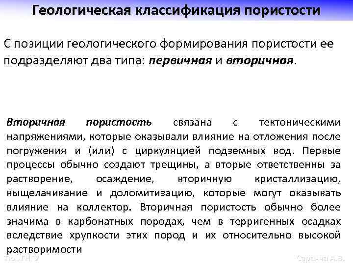 Геологическая классификация пористости С позиции геологического формирования пористости ее подразделяют два типа: первичная и