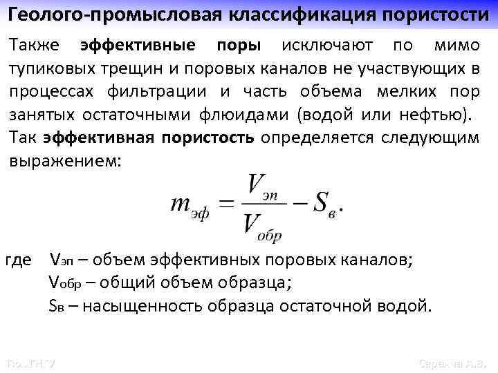 Геолого-промысловая классификация пористости Также эффективные поры исключают по мимо тупиковых трещин и поровых каналов