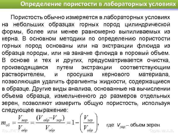 Определение пористости в лабораторных условиях Пористость обычно измеряется в лабораторных условиях на небольших образцах