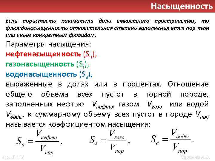 Показатели доли. Параметр насыщения. Параметры пористости и насыщения. Коэффициент насыщения. Параметр насыщения формула.