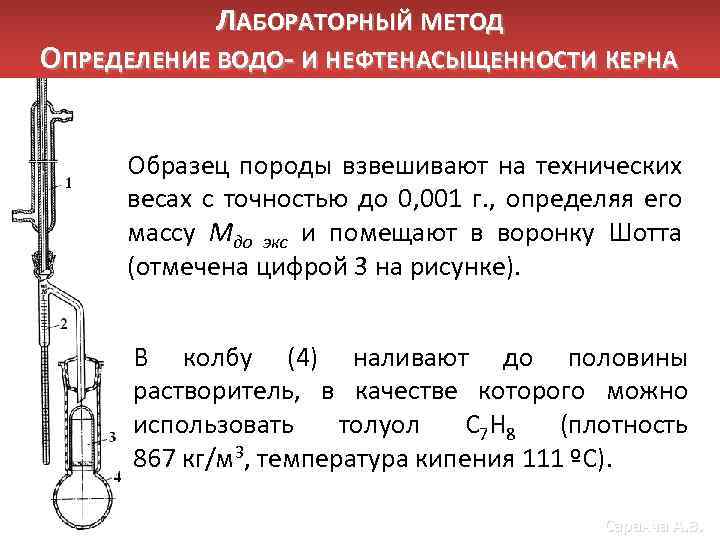 ЛАБОРАТОРНЫЙ МЕТОД ОПРЕДЕЛЕНИЕ ВОДО- И НЕФТЕНАСЫЩЕННОСТИ КЕРНА Образец породы взвешивают на технических весах с