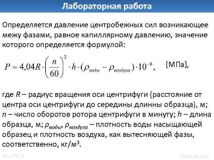 Лабораторная работа Определяется давление центробежных сил возникающее межу фазами, равное капиллярному давлению, значение которого