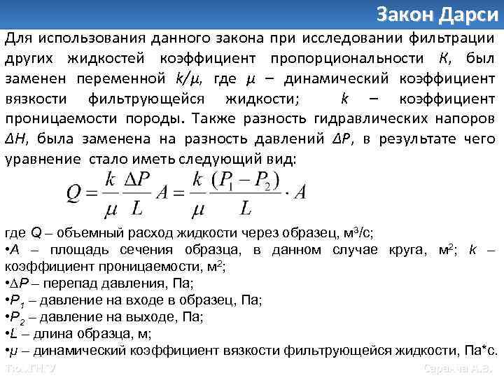 Закон коэффициента. Закон Дарси коэффициент проницаемости. Закон Дарси для многофазной фильтрации. Закон фильтрации Дарси формула. Закон Дарси для линейной фильтрации жидкости.