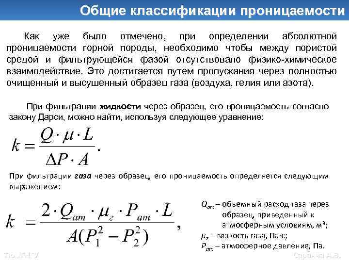 Коэффициент проницаемости пласта формула. Коэффициент абсолютной проницаемости породы. Коэффициент проницаемости горных пород. Проницаемость горных пород формула.