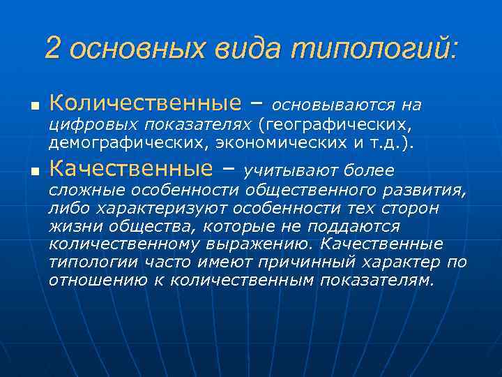 2 основных вида типологий: n Количественные – n Качественные – основываются на цифровых показателях