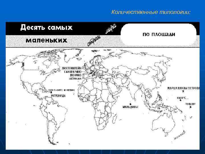 Карта типологии стран. Типология стран мира контурная карта. Типология стран мира карта. Типология стран на контурной карте. Количественные типологии стран мира.