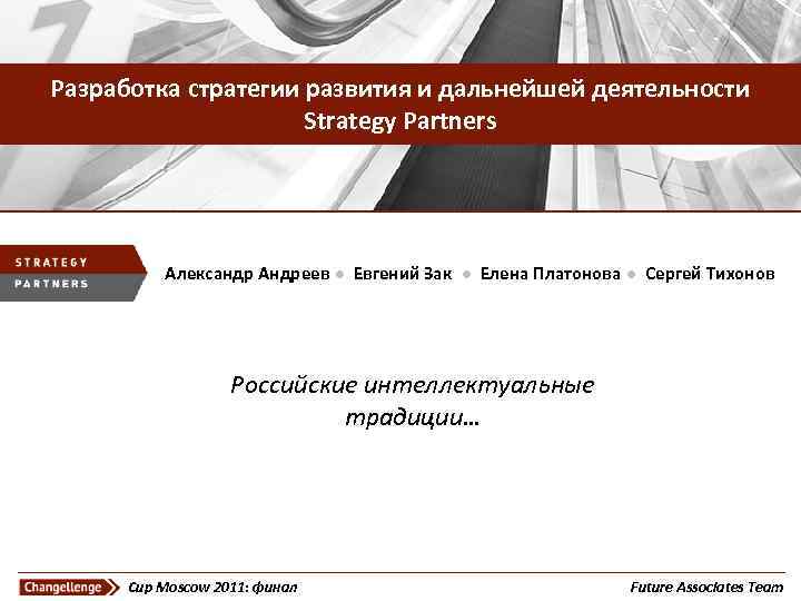 Построение развития и дальнейшей деятельности Разработка стратегииэффективной сети дистрибуции мороженого Инмарко в Partners Strategy