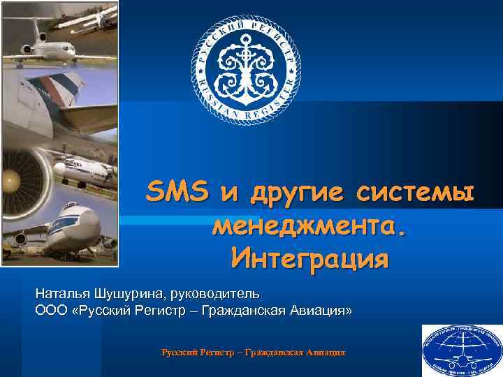 SMS и другие системы менеджмента. Интеграция Наталья Шушурина, руководитель ООО «Русский Регистр – Гражданская